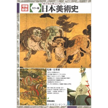 日本美術史 カラー版 pdf epub mobi 电子书 下载