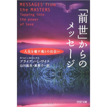 「前世」からのメッセージ 人生を癒す魂との出会い pdf epub mobi 电子书 下载