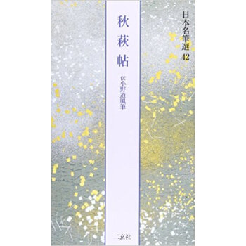 日本名筆選 42 pdf epub mobi 电子书 下载