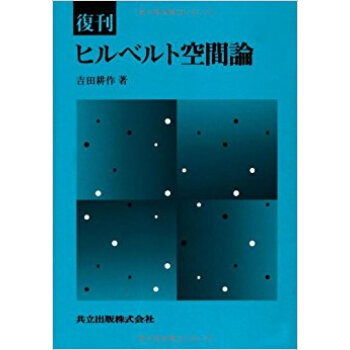 ヒルベルト空間論 pdf epub mobi 下载