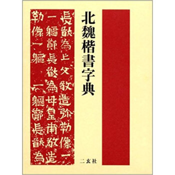 北魏楷書字典 pdf epub mobi 电子书 下载