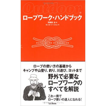 ロープワーク?ハンドブック Outdoor ロープの使い方の基礎からキャンプや山登り、釣り、川遊 pdf epub mobi 电子书 下载
