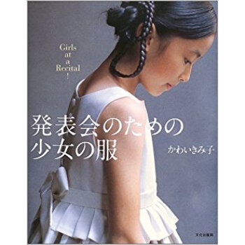 発表会のための少女の服 pdf epub mobi 电子书 下载