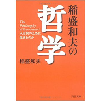 稲盛和夫の哲学 人は何のために生きるのか pdf epub mobi 电子书 下载