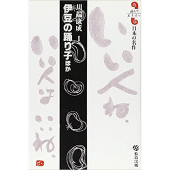 伊豆の踊り子ほか pdf epub mobi 电子书 下载