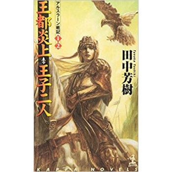 王都炎上 王子二人 架空歴史ロマン pdf epub mobi 下载