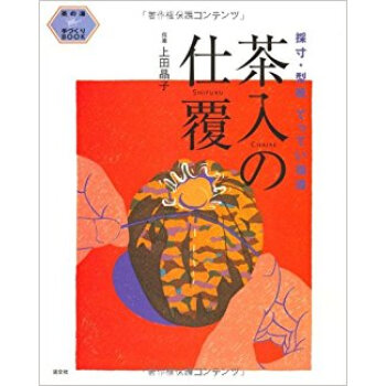 茶入の仕覆 採寸·型紙てってい指導