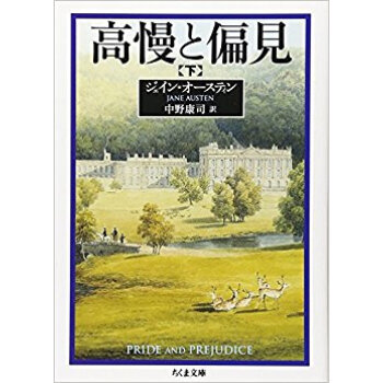 高慢と偏見 下 pdf epub mobi 电子书 下载