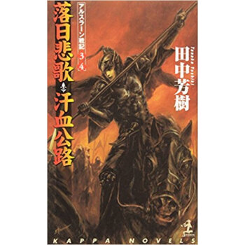 落日悲歌?汗血公路 架空歴史ロマン pdf epub mobi 下载