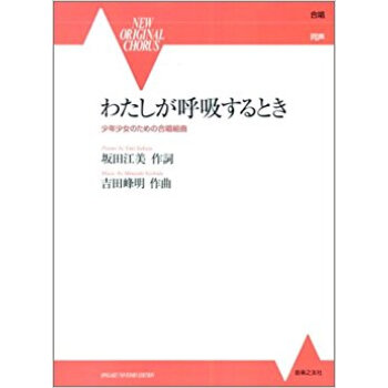 わたしが呼吸するとき 少年少女のための合唱組曲 pdf epub mobi 电子书 下载