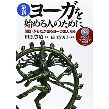最新ヨーガを始める人のために 図説·からだが語るヨーガまんだら pdf epub mobi 电子书 下载