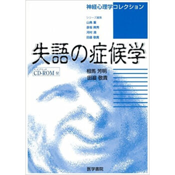 失語の癥候學