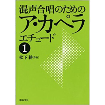 混声合唱のためのアカペラ?エチュード 1 pdf epub mobi 电子书 下载