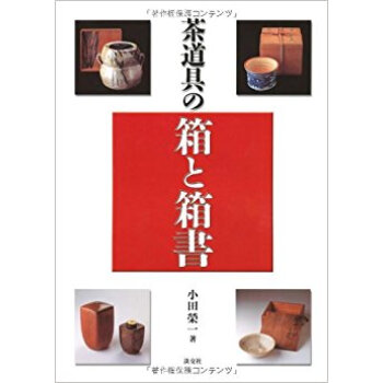 茶道具の箱と箱書 pdf epub mobi 电子书 下载