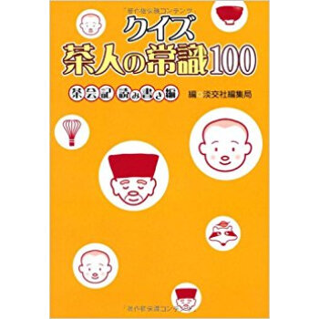 クイズ茶人の常識100 茶会記読み書き編 pdf epub mobi 电子书 下载