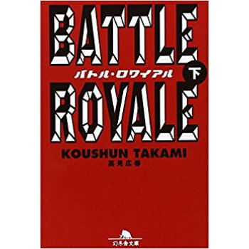 バトル·ロワイアル 下 pdf epub mobi 电子书 下载