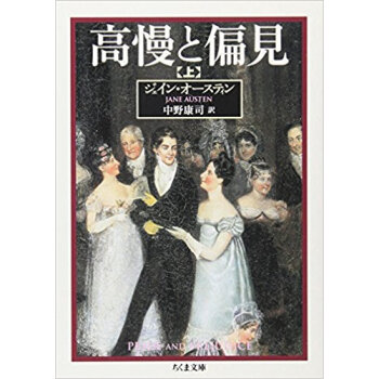高慢と偏見 上 pdf epub mobi 电子书 下载