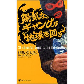 陽気なギャングが地球を回す pdf epub mobi 下载
