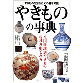 やきものの事典 全國産地別やきものの見方?楽しみ方 やきものを知るための基本知識