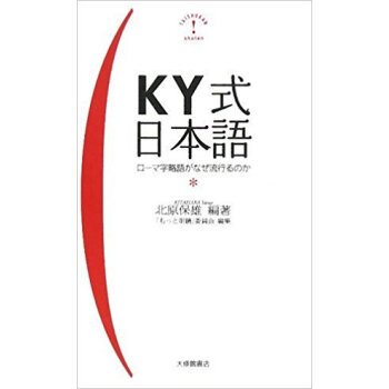 Ky式日本語 ローマ字略語がなぜ流行るのか pdf epub mobi 电子书 下载