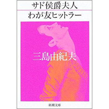 サド侯爵夫人 わが友ヒットラー pdf epub mobi 电子书 下载