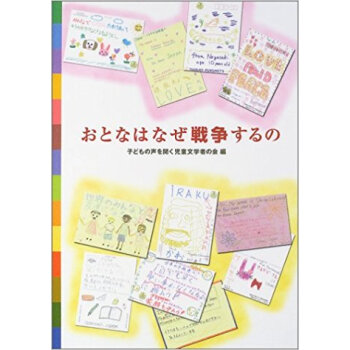 おとなはなぜ戦争するの pdf epub mobi 下载