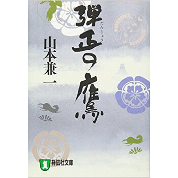 弾正の鷹 時代小説 pdf epub mobi 电子书 下载