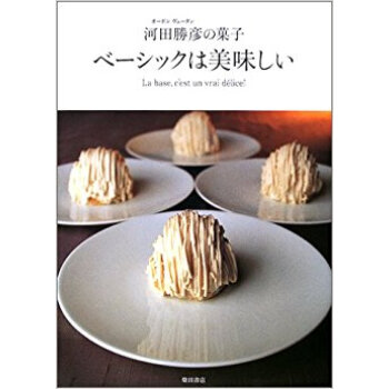 ベーシックは美味しい オーボンヴュータン河田勝彦の菓子 pdf epub mobi 电子书 下载