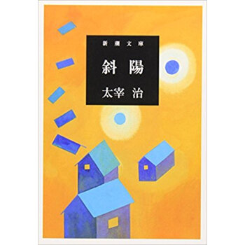斜陽 pdf epub mobi 电子书 下载