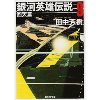 銀河英雄伝説 9 pdf epub mobi 电子书 下载