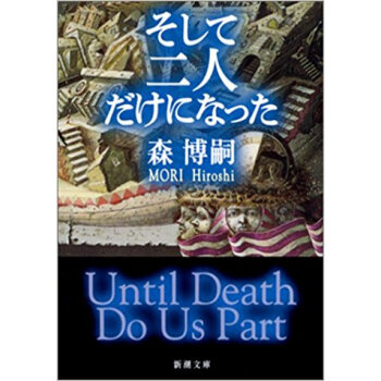 そして二人だけになった Until Death Do Us Part pdf epub mobi 电子书 下载