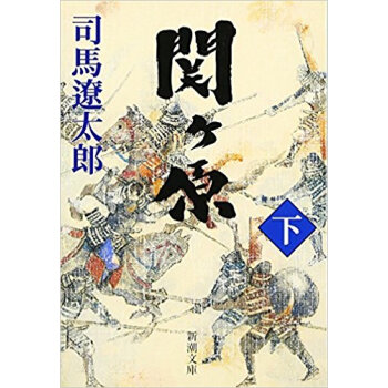 関ケ原 下巻 pdf epub mobi 电子书 下载