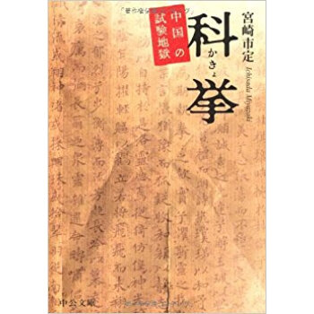科挙 中国の試験地獄 pdf epub mobi 电子书 下载