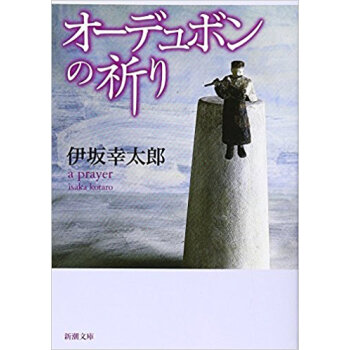 オーデュボンの祈り pdf epub mobi 电子书 下载