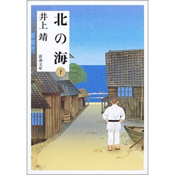 北の海 下巻