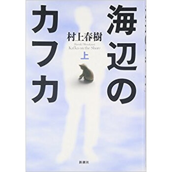 海辺のカフカ 上 pdf epub mobi 电子书 下载
