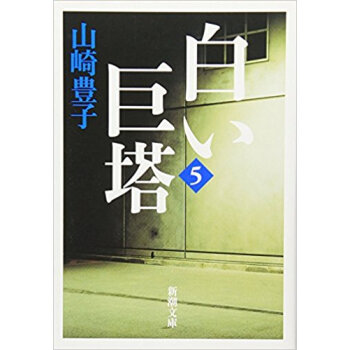 白い巨塔 5 新装版 pdf epub mobi 电子书 下载