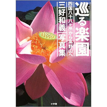巡る楽園 四國八十八ヶ所から高野山へ 三好和義寫真集