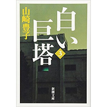 白い巨塔 3 新裝版
