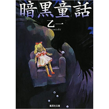 暗黒童話 pdf epub mobi 电子书 下载