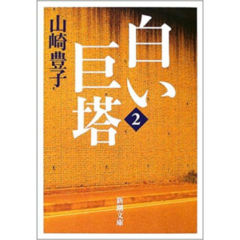 白い巨塔 2 新装版 pdf epub mobi 电子书 下载