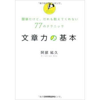 文章力の基本 簡単だけど、だれも教えてくれない77のテクニック pdf epub mobi 电子书 下载