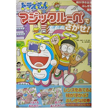 ドラえもんマジックルーペでさがせ! 絵が浮き齣すふしぎな絵本