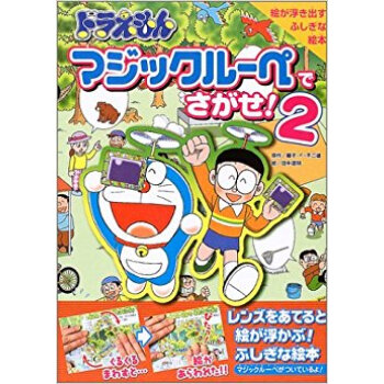 ドラえもんマジックルーペでさがせ! 絵が浮き出すふしぎな絵本 2 pdf epub mobi 电子书 下载