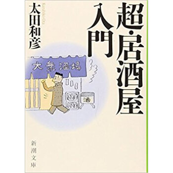 超?居酒屋入門 pdf epub mobi 电子书 下载