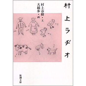 村上ラヂオ pdf epub mobi 电子书 下载