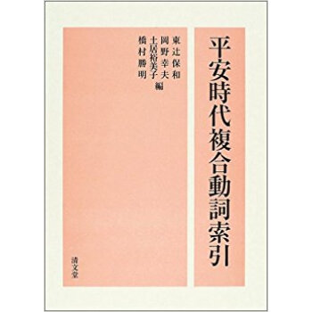 平安時代複合動詞索引 pdf epub mobi 电子书 下载