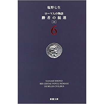 ローマ人の物語 6