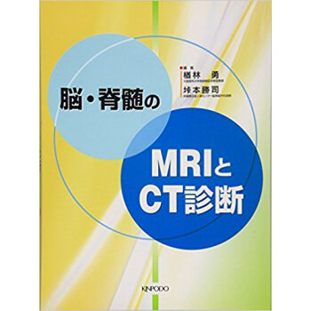 脳?脊髄のmriとct診断 pdf epub mobi 下载