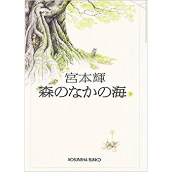 森のなかの海 下 pdf epub mobi 电子书 下载